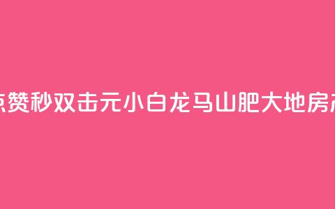 快手点赞秒1000双击0.01元小白龙马山肥大地房产装修,qq空间点赞自助下单平台 - 一块钱100赞抖音平台 1元秒一万赞抖音  第1张