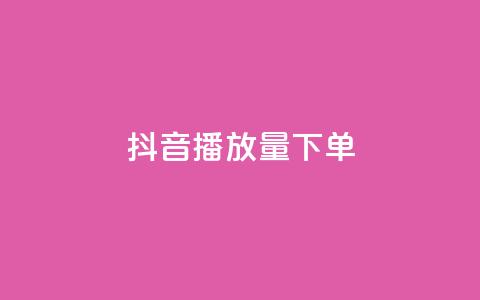抖音播放量下单,卡盟全网货源 - qq钻业务网 qq空间说说赞24自助下单 第1张 抖音播放量下单,卡盟全网货源 - qq钻业务网 qq空间说说赞24自助下单 第1张