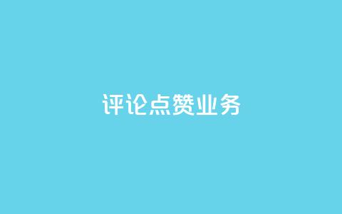 评论点赞业务,dy业务自助下单软件app - 快手全网最低价 抖音业务下单24小时平台 第1张 评论点赞业务,dy业务自助下单软件app - 快手全网最低价 抖音业务下单24小时平台 第1张
