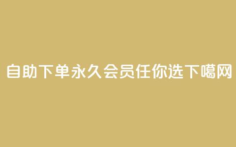 QQ自助下单,永久会员任你选 第1张 QQ自助下单,永久会员任你选 第1张