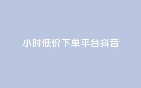 24小时低价下单平台抖音 - 抖音24小时低价购物平台!  第1张