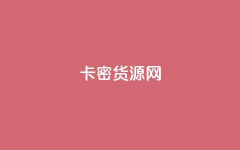 卡密货源网,快手推广消耗数据是什么意思 - 抖音如何精准投流 Q赞网  第1张