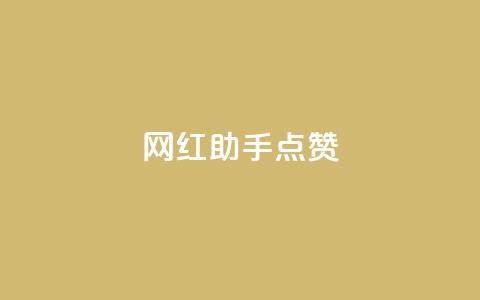 网红助手点赞app,QQ卡盟网址大全 - 拼多多助力软件 拼多多12点过后还可以助力吗 第1张 网红助手点赞app,QQ卡盟网址大全 - 拼多多助力软件 拼多多12点过后还可以助力吗 第1张