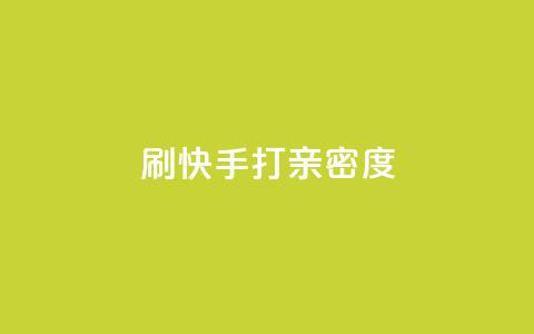刷快手打call亲密度,全网最低价自助下单软件 - 拼多多刷助力 拼多多助力有什么技巧 第1张 刷快手打call亲密度,全网最低价自助下单软件 - 拼多多刷助力 拼多多助力有什么技巧 第1张
