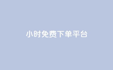 ks24小时免费下单平台,抖音低价网 - dy免费24小时下单平台 抖音全网最低价业务 第1张 ks24小时免费下单平台,抖音低价网 - dy免费24小时下单平台 抖音全网最低价业务 第1张