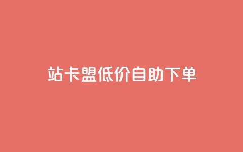 b站卡盟低价自助下单,快手赞自助微信支付 - 拼多多最后0.01助力不了 拼多多助力的目的是什么  第1张