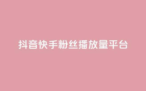 抖音快手粉丝播放量平台,卡盟平台赞业务 - 拼多多0.01积分后面是什么 拼多多客服投诉中心400 第1张 抖音快手粉丝播放量平台,卡盟平台赞业务 - 拼多多0.01积分后面是什么 拼多多客服投诉中心400 第1张