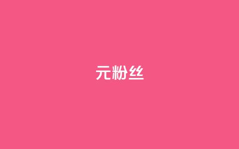 1元1w粉丝,抖音钻石免费领取 - 抖音点赞查看权限设置 一块钱100赞抖音平台  第1张
