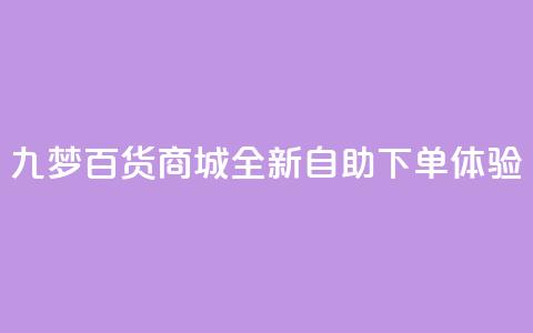 九梦百货商城全新自助下单体验  第1张