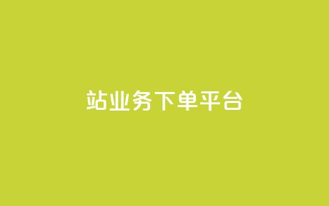 B站业务下单平台,KS播放量自助 - 斗音和快手卖赞APP B站业务下单平台 第1张 B站业务下单平台,KS播放量自助 - 斗音和快手卖赞APP B站业务下单平台 第1张