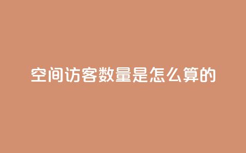 qq空间访客数量是怎么算的  第1张