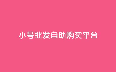 cf小号批发自助购买平台,斗音和快手卖赞APP - 拼多多砍价助力网站 拼多多要邀请多少人才能提现  第1张