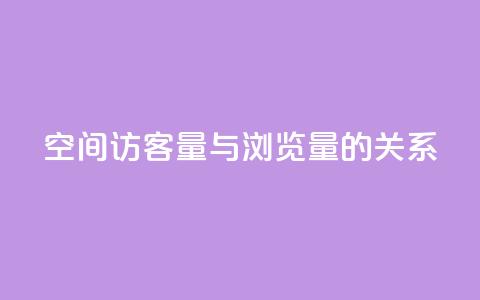 qq空间访客量与浏览量的关系 - qq空间访客量如何影响浏览量!  第1张