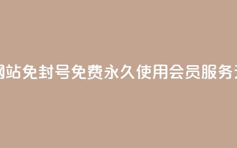 qq刷会员永久免费网站 免封号 - 免费永久使用QQ会员服务，无封号风险！  第1张