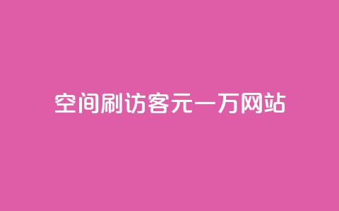 qq空间刷访客1元一万网站,快手下单平台 - qq空间点赞自助 ks单真人粉丝  第1张