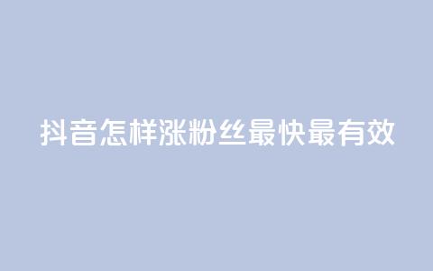 抖音怎样涨粉丝最快最有效,空间人气助手 - 拼多多最后0.01碎片 拼多多卖挂是合法经营吗 第1张 抖音怎样涨粉丝最快最有效,空间人气助手 - 拼多多最后0.01碎片 拼多多卖挂是合法经营吗 第1张