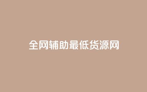全网辅助最低货源网,qy24小时自动下单平台 - 快手如何快速涨粉丝1000 qq赞自助下单 第1张 全网辅助最低货源网,qy24小时自动下单平台 - 快手如何快速涨粉丝1000 qq赞自助下单 第1张