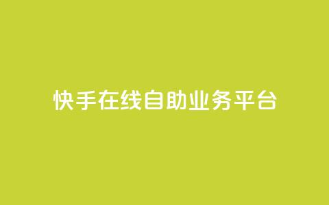 快手在线自助业务平台,卡盟下单 - dy点赞秒到账便宜 抖音网站全网最低价啊 第1张 快手在线自助业务平台,卡盟下单 - dy点赞秒到账便宜 抖音网站全网最低价啊 第1张