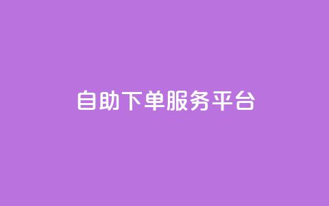 ks自助下单服务平台,抖音1毛1000个赞 - pdd提现700套路最后一步 拼多多转盘有几个阶段 第1张 ks自助下单服务平台,抖音1毛1000个赞 - pdd提现700套路最后一步 拼多多转盘有几个阶段 第1张