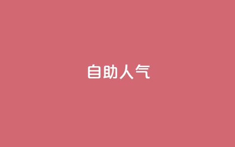 KS自助人气,qq空间下架公告 - 拼多多50元提现要多少人助力 拼多多助力群2023免费二维码 第1张 KS自助人气,qq空间下架公告 - 拼多多50元提现要多少人助力 拼多多助力群2023免费二维码 第1张