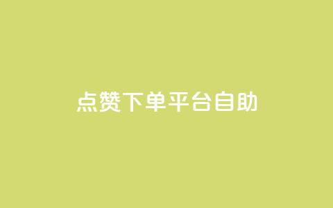 点赞下单平台自助,QQ空间访客量免费网站 - 拼多多助力10个技巧 拼多多助力存在吞刀或空刀吗 第1张 点赞下单平台自助,QQ空间访客量免费网站 - 拼多多助力10个技巧 拼多多助力存在吞刀或空刀吗 第1张