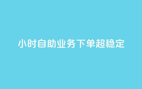 dy24小时自助业务下单超稳定,自助下单dy - 抖音24小时免费下单 qq空间说说刷转发数量  第1张