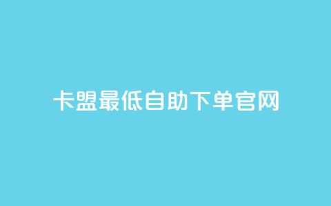 卡盟最低自助下单官网,彩虹代刷系统倒闭了吗 - 抖音怎么增加下单量软件 抖音增加账号 第1张 卡盟最低自助下单官网,彩虹代刷系统倒闭了吗 - 抖音怎么增加下单量软件 抖音增加账号 第1张