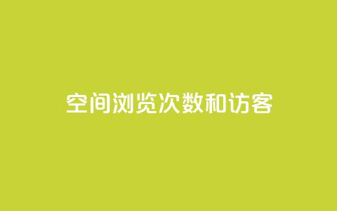 qq空间浏览次数和访客,qq刷访客人数免费 - 拼多多刷刀软件 拼多多任务群怎么加入  第1张