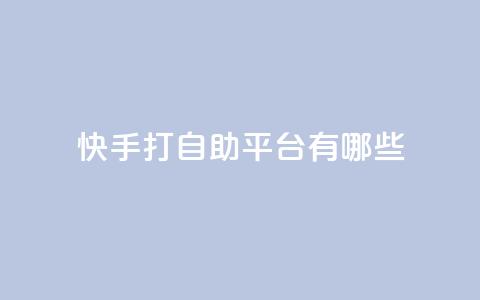 快手打call自助平台有哪些,自助下单平台最低秒刷 - 拼多多助力24小时网站 拼多多模拟器token 第1张 快手打call自助平台有哪些,自助下单平台最低秒刷 - 拼多多助力24小时网站 拼多多模拟器token 第1张