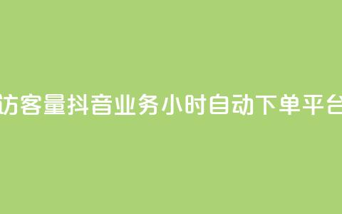 低价刷qq访客量 - 抖音业务24小时自动下单平台  第1张