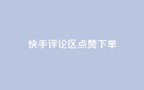 快手评论区点赞下单,cf手游黑科技辅助软件 - 抖音50级号多少钱能买到 qq云商城的下单流程  第1张