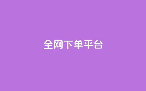 全网下单平台 - 全网购物平台：下单省钱技巧大揭秘，助你成为购物达人！!  第1张