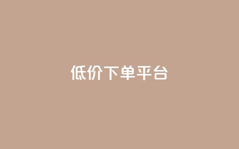 ks低价下单平台,cf卡网24小时自助下单 - 拼多多转盘最后0.01解决办法 拼多多领现金技巧教程 第1张 ks低价下单平台,cf卡网24小时自助下单 - 拼多多转盘最后0.01解决办法 拼多多领现金技巧教程 第1张