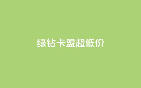 绿钻卡盟超低价,快手涨粉丝的小程序是哪个 - qq每天免费领10000赞 抖音推广网站  第1张