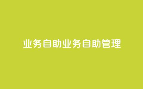 qq业务自助(qq业务自助管理)  第1张