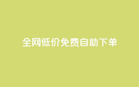 全网低价免费自助下单,2023QQ自助下单入口 - 块兽业务24小时在线下单最便宜 抖音下单24小时最低价  第1张
