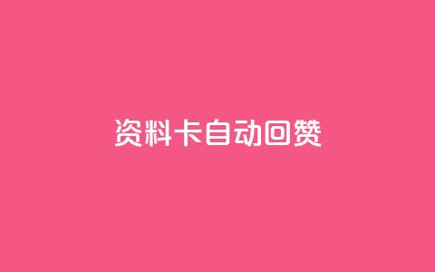 QQ资料卡自动回赞,王者科技自助平台 - qq黄钻网站便宜 QQ空间点赞秒赞下单平台  第1张