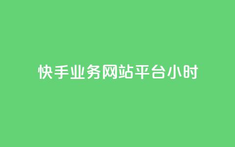 快手业务网站平台24小时,qq资料卡秒赞功能怎么开 - 卡密进货渠道 dy点赞秒到账平台  第1张
