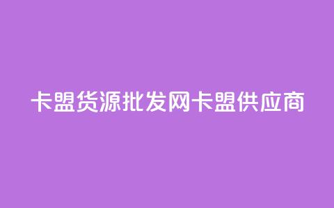 QQ卡盟货源批发网(QQ卡盟供应商)  第1张