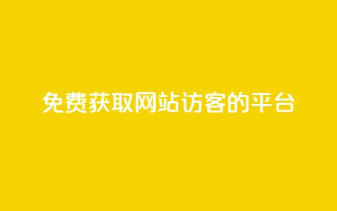 免费获取网站访客的QQ平台 第1张 免费获取网站访客的QQ平台 第1张
