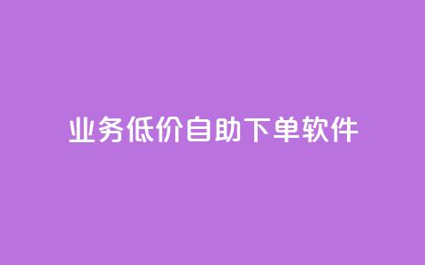 dy业务低价自助下单软件,qq空间说说赞真人点赞10个 - qq空间刷转发说说 一元一百个赞抖音网站 第1张 dy业务低价自助下单软件,qq空间说说赞真人点赞10个 - qq空间刷转发说说 一元一百个赞抖音网站 第1张