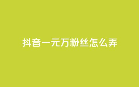 抖音一元3万粉丝怎么弄,dy粉丝业务卡盟 - qq访客量增加网站免费 君泽传媒业务下单  第1张