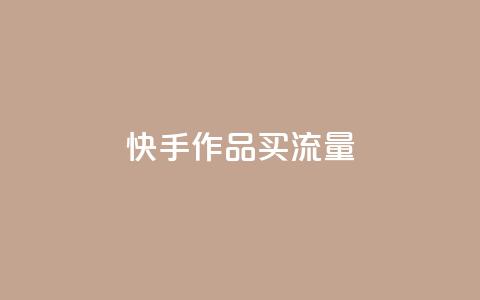 快手作品买流量,抖音点赞充值微信支付 - pdd助力购买 拼多多上什么刀不能买 第1张 快手作品买流量,抖音点赞充值微信支付 - pdd助力购买 拼多多上什么刀不能买 第1张