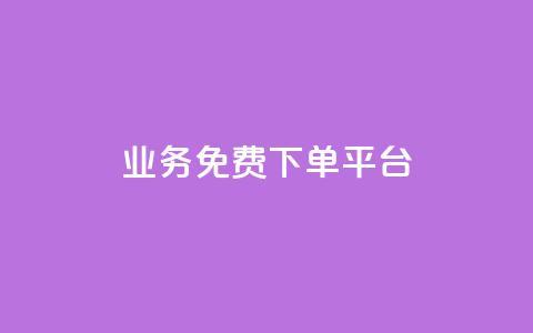 ks业务免费下单平台,免费获赞自动下单平台网站 - ks账号交易网 ks直播业务下单平台 第1张 ks业务免费下单平台,免费获赞自动下单平台网站 - ks账号交易网 ks直播业务下单平台 第1张