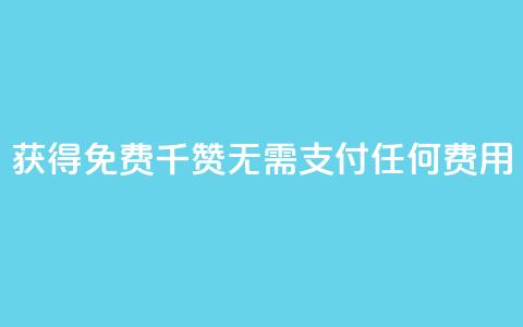 获得QQ免费千赞:无需支付任何费用 第1张 获得QQ免费千赞:无需支付任何费用 第1张