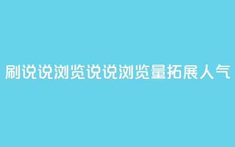 QQ刷说说浏览10(QQ说说浏览量10	，拓展人气)  第1张