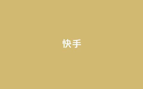快手1-45级升级所需资金详情  第1张