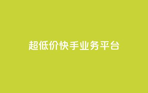超低价快手业务平台,抖音点赞充值秒到账平台 - 快手24小时自助免费下单软件 自助业务网-24小时自助下单商城 第1张 超低价快手业务平台,抖音点赞充值秒到账平台 - 快手24小时自助免费下单软件 自助业务网-24小时自助下单商城 第1张