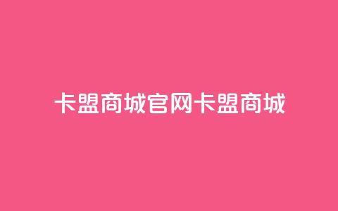 卡盟商城官网(卡盟商城-一站式购物平台) 第1张 卡盟商城官网(卡盟商城-一站式购物平台) 第1张