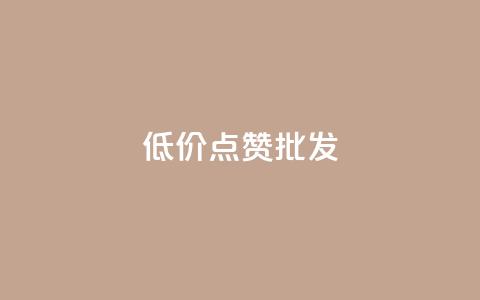 低价点赞批发,ks业务免费领 - QQ空间人气帮手 卡盟进货渠道  第1张